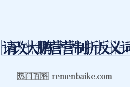 请改大鹏营营制折反义词是什么意思的图片